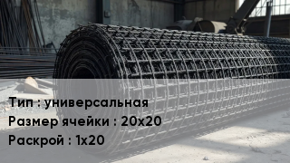 Сетка базальтопластиковая универсальная Ячейка: 20х20 1х20